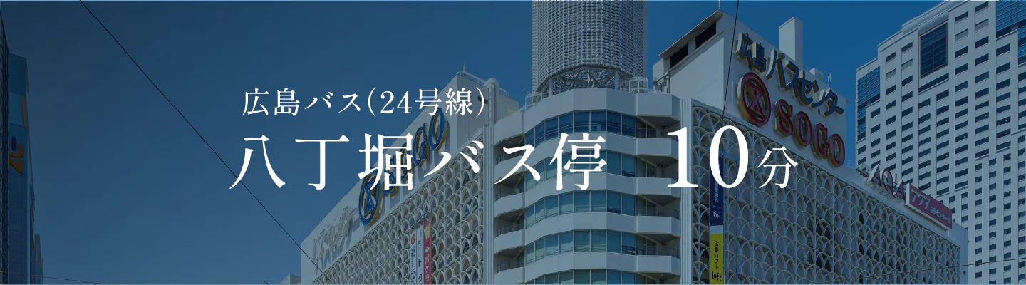 広島バス（24号線）八丁堀バス停10分