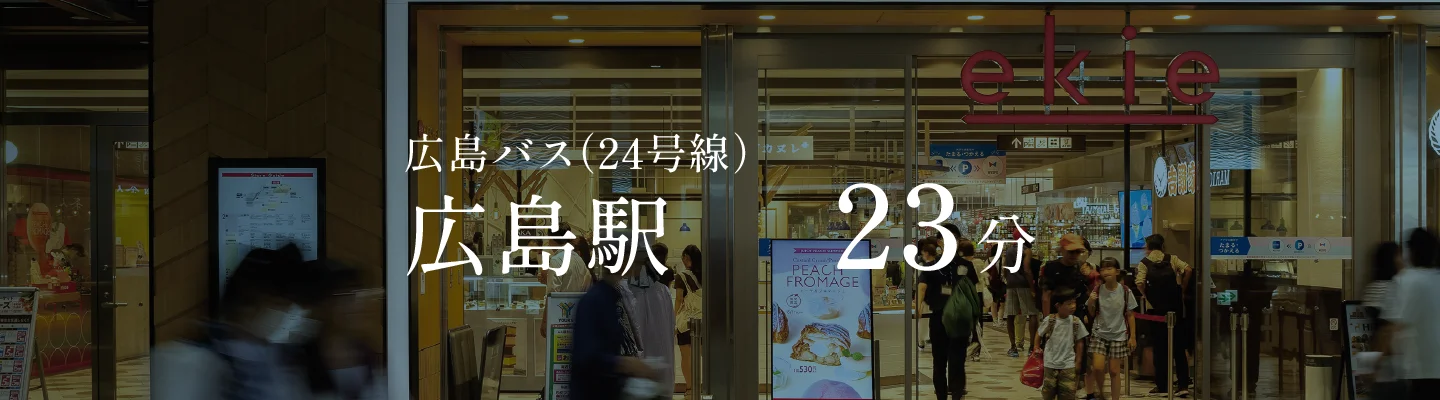 広島バス（24号線）広島駅23分