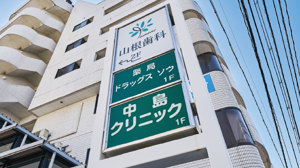 中島クリニック／山根歯科