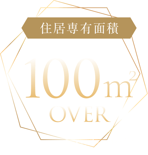 住居専用面積100㎡以上