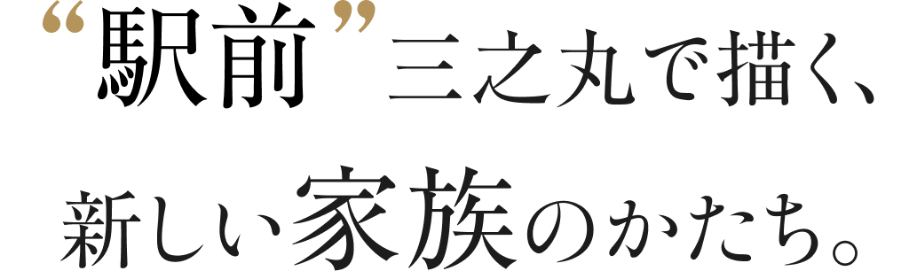 「駅前」三之丸で描く、新しい家族のかたち。
